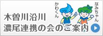 木曽川沿川　濃尾連携の会のご案内