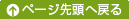 ページ先頭へ戻る