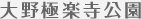 大野極楽寺公園