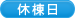 休棟日