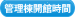 管理棟開館時間