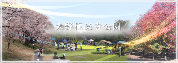 大野極楽寺公園：イメージ写真