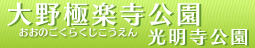 大野極楽寺公園