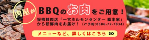 BBQのお肉をご用意！提携精肉店「一宮ホルモンセンター総本家