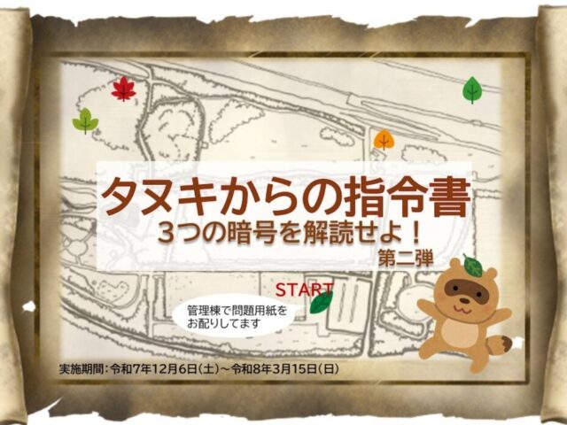 タヌキからの指令書を解読しよう