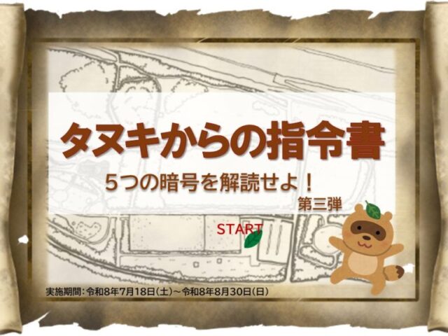 タヌキからの指令書を解読しよう　第３弾