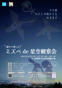 星空観察会ポスター
